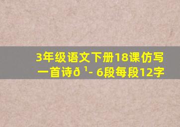 3年级语文下册18课仿写一首诗𠹭 6段每段12字